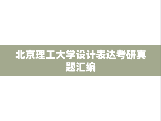 北京理工大学设计表达考研真题汇编