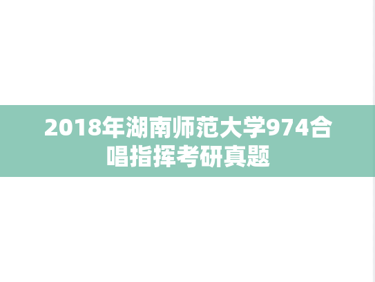 2018年湖南师范大学974合唱指挥考研真题
