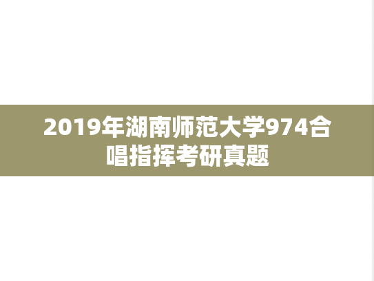 2019年湖南师范大学974合唱指挥考研真题
