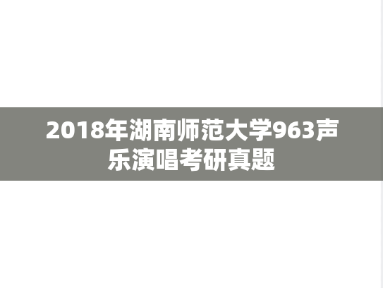 2018年湖南师范大学963声乐演唱考研真题