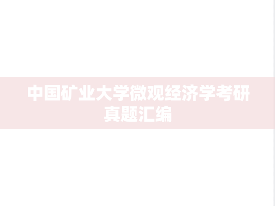 中国矿业大学微观经济学考研真题汇编