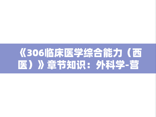 《306临床医学综合能力（西医）》章节知识：外科学-营养