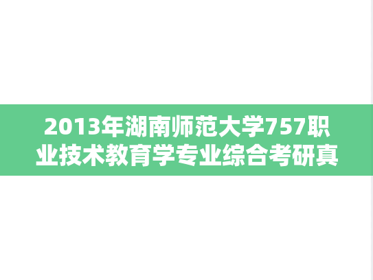 2013年湖南师范大学757职业技术教育学专业综合考研真题