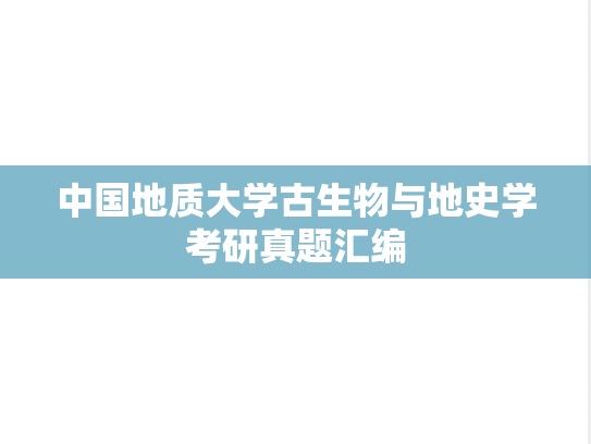 中国地质大学古生物与地史学考研真题汇编