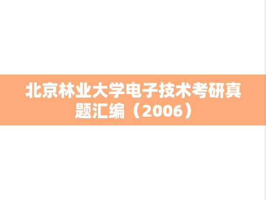 北京林业大学电子技术考研真题汇编（2006）