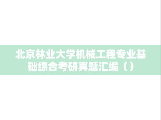 北京林业大学机械工程专业基础综合考研真题汇编（）,北京林业大学机械工程专业基础综合考研真题汇编（）,北京林业大学汇编,机械工程专业基础综合汇编,第1张