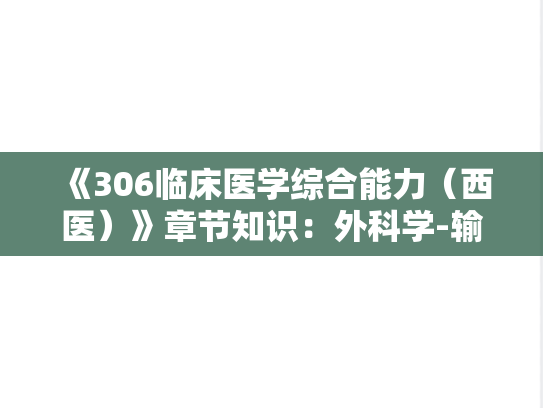 《306临床医学综合能力（西医）》章节知识：外科学-输血