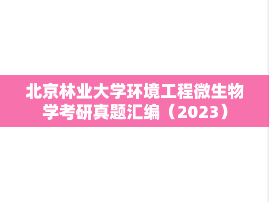 北京林业大学环境工程<strong>微生物学</strong>考研真题汇编（2023）