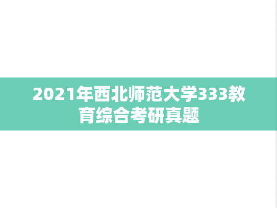 2021年西北师范大学333教育综合考研真题