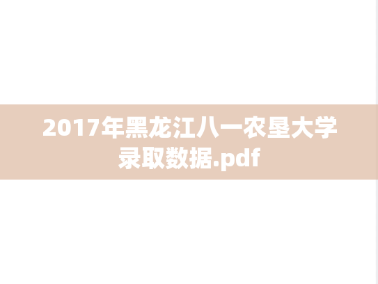 2017年黑龙江八一农垦大学录取数据.pdf