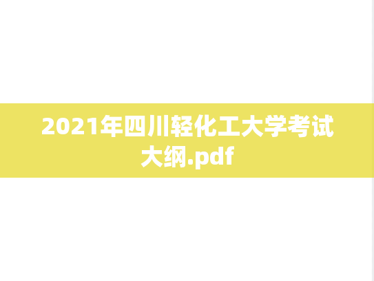 2021年四川轻化工大学考试大纲.pdf