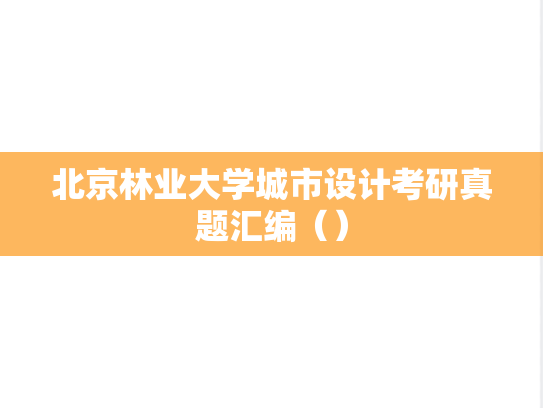 北京林业大学城市设计考研真题汇编（）