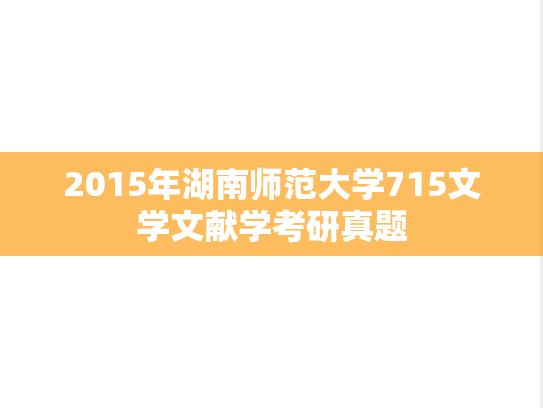 2015年湖南师范大学715文学文献学考研真题