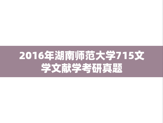 2016年湖南师范大学715文学文献学考研真题