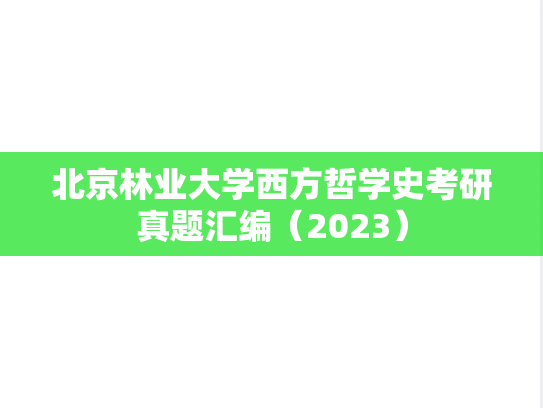 北京林业大学西方哲学史考研真题汇编（2023）