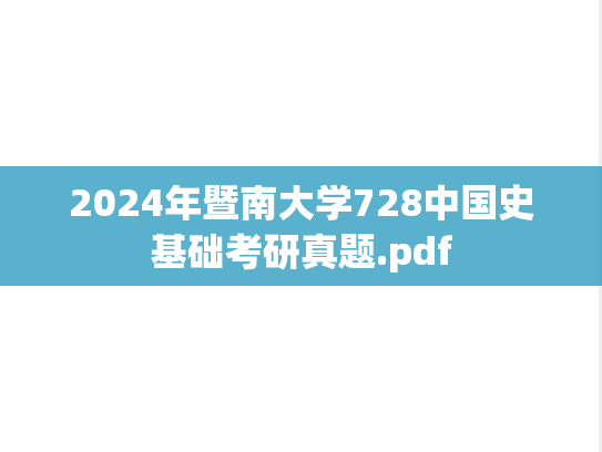 2024年暨南大学728中国史基础考研真题.pdf