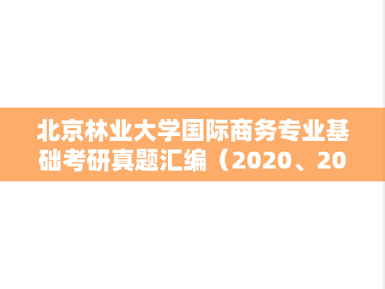 北京林业大学国际商务专业基础考研真题汇编（2020、2022-2023）