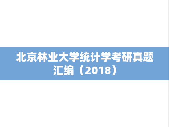 北京林业大学统计学考研真题汇编（2018）