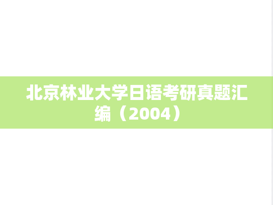 北京林业大学日语考研真题汇编（2004）