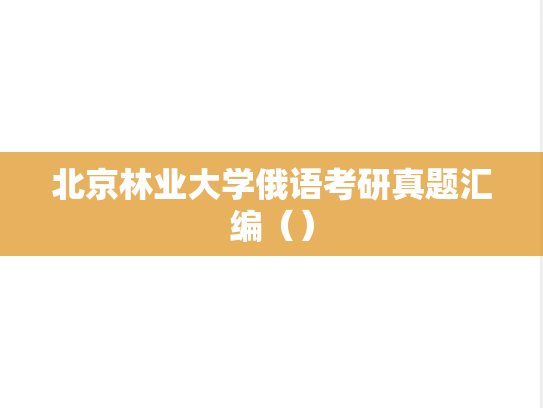 北京林业大学俄语考研真题汇编（）