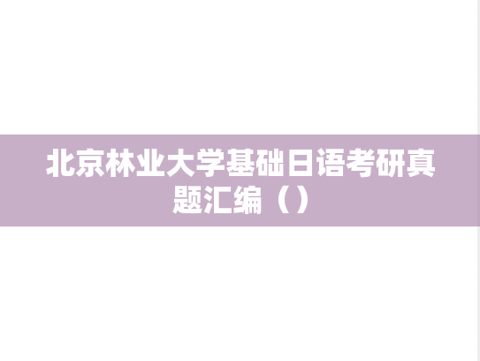 北京林业大学基础日语考研真题汇编（）