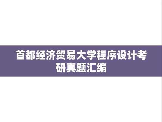 首都经济贸易大学程序设计考研真题汇编