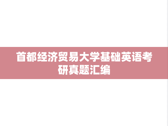 首都经济贸易大学基础英语考研真题汇编