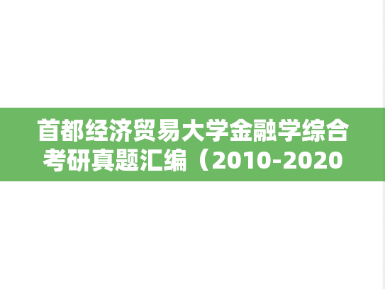 首都经济贸易大学金融学综合考研真题汇编（2010-2020、2023）
