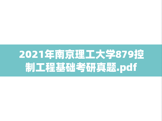 2021年南京理工大学879控制工程基础考研真题.pdf