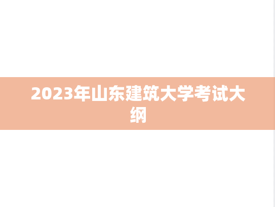 2023年山东建筑大学考试大纲