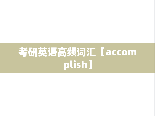 考研英语高频词汇【accomplish】