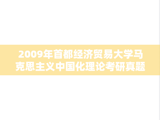 2009年首都经济贸易大学马克思主义中国化理论考研真题