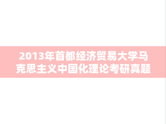 2013年首都经济贸易大学马克思主义中国化理论考研真题