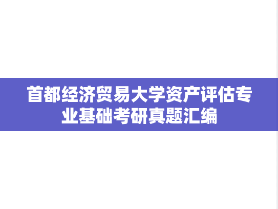 首都经济贸易大学资产评估专业基础考研真题汇编
