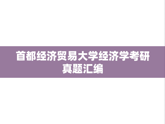首都经济贸易大学经济学考研真题汇编