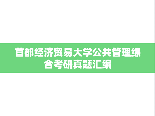 首都经济贸易大学公共管理综合考研真题汇编