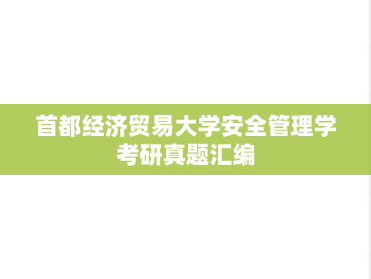 首都经济贸易大学安全管理学考研真题汇编
