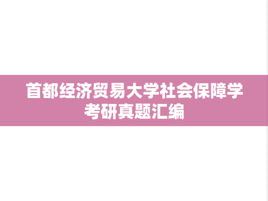 首都经济贸易大学社会保障学考研真题汇编