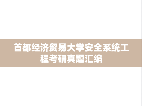 首都经济贸易大学安全系统工程考研真题汇编