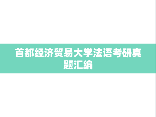 首都经济贸易大学法语考研真题汇编