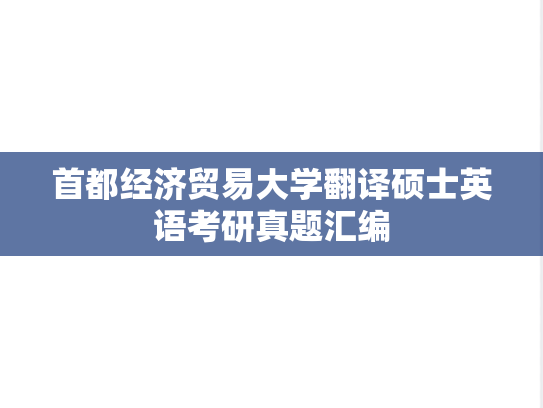 首都经济贸易大学翻译硕士英语考研真题汇编