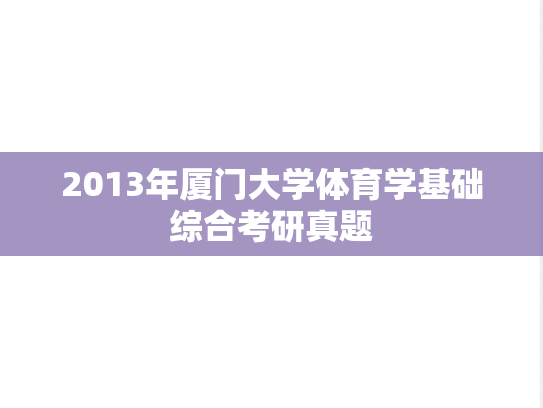 2013年厦门大学体育学基础综合考研真题