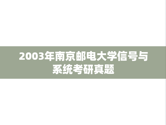 2003年南京邮电大学信号与系统考研真题