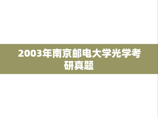2003年南京邮电大学光学考研真题