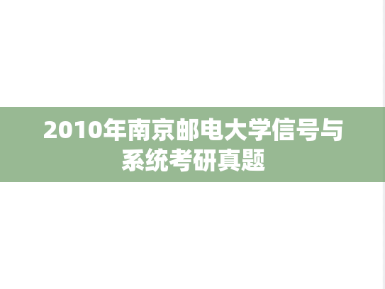 2010年南京邮电大学信号与系统考研真题