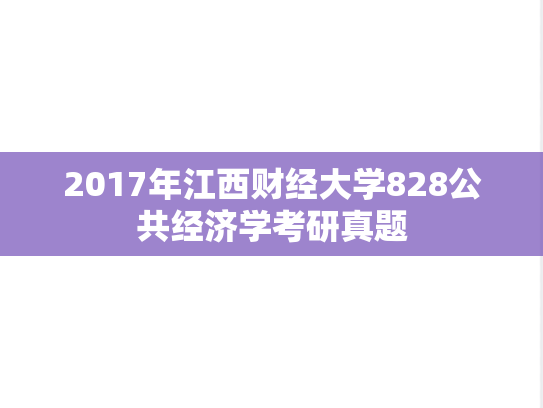 2017年江西财经大学828公共经济学考研真题