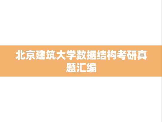 北京建筑大学数据结构考研真题汇编