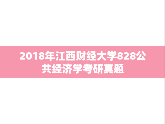 2018年江西财经大学828公共经济学考研真题