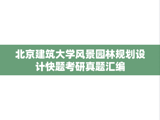北京建筑大学风景园林规划设计快题考研真题汇编