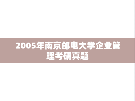2005年南京邮电大学企业管理考研真题